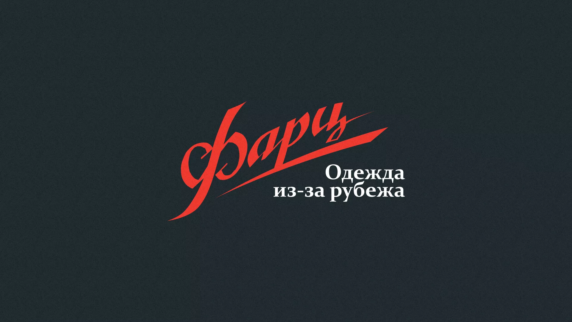 Разработка логотипа магазина «Фарц» в Североуральске